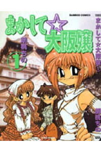 楽天ブックス まかして 大阪嬢 1 胡桃ちの 本 楽天ブックス まかして 大阪嬢 1 胡桃ちの 本